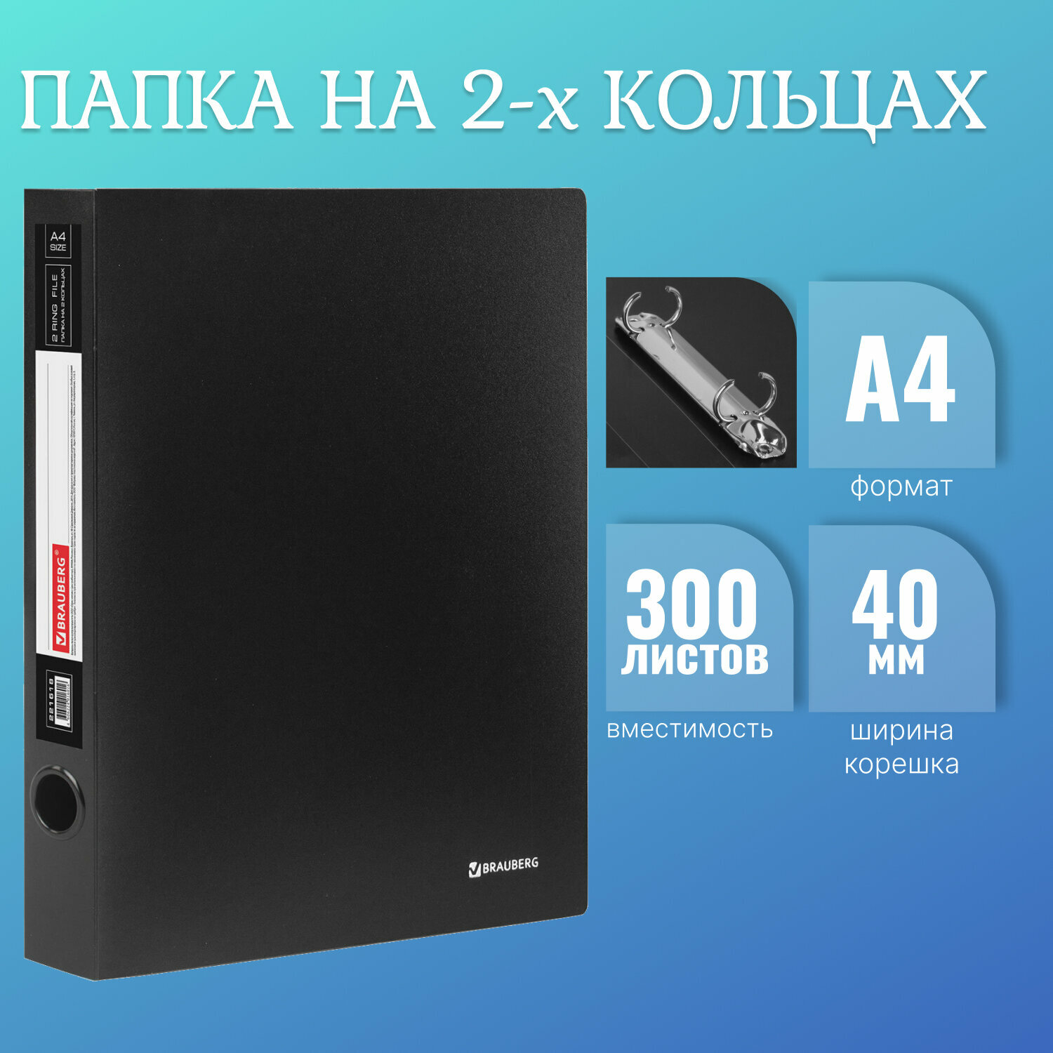 Папка для документов и бумаг А4 на кольцах до 300 листов канцелярская офисная, 40мм, черная, 0,9мм, Brauberg Стандарт, 221618