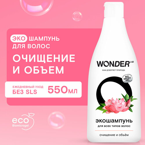 WONDER LAB Экошампунь Очищение и объём, 550 мл