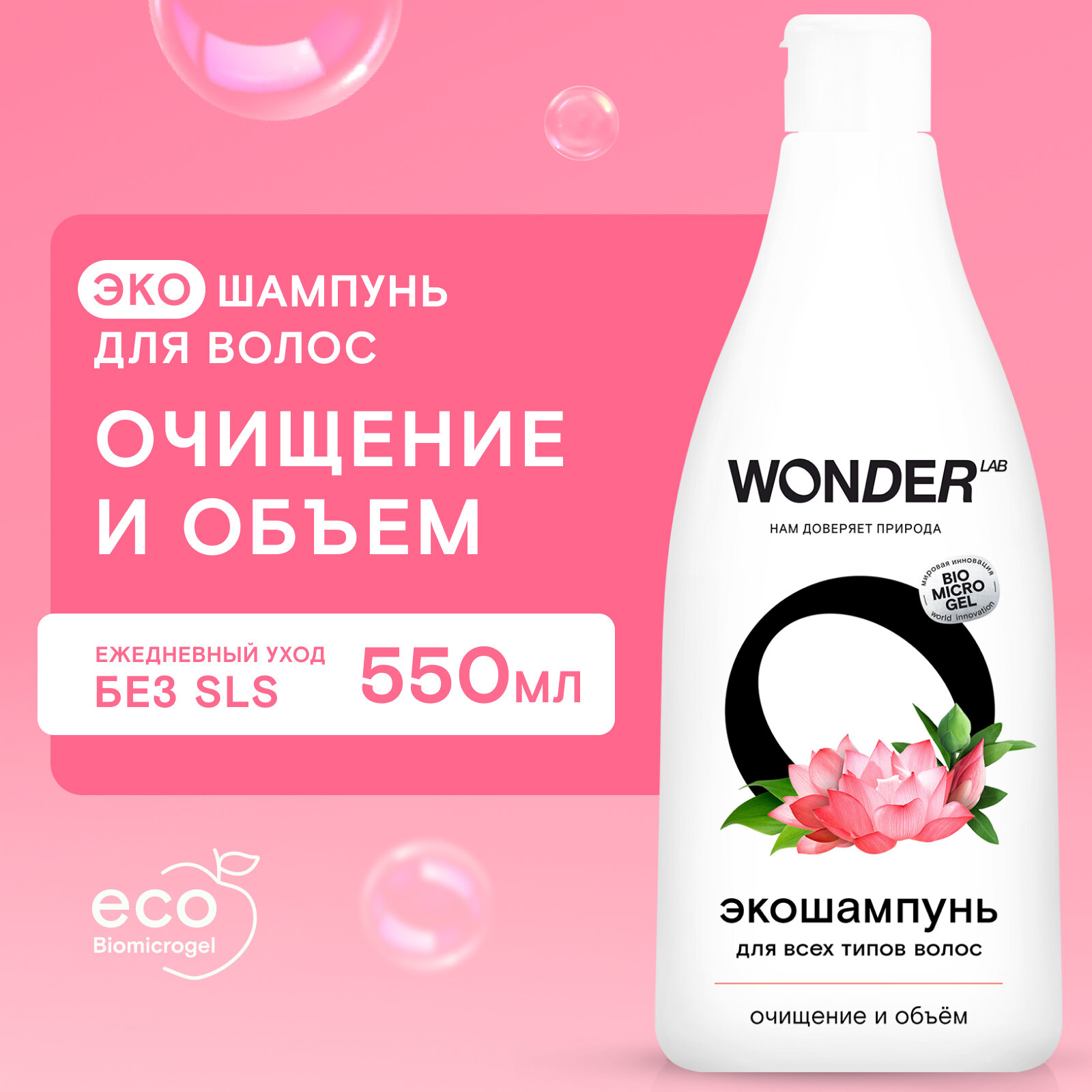 WONDER LAB Экошампунь Очищение и объём