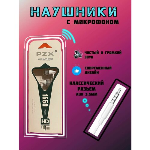 Наушники с микрофоном PZX 1559 разъем 35 проводные внутриканальные 128₽