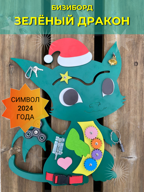 Зеленый Дракон подарок ребенку на Новый год бизиборд