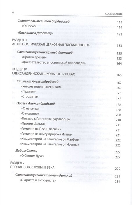Святые Отцы и учители Церкви. Антология. Том 1. Церковная письменность доникейского периода (I - IV вв.). Учебное пособие по курсу Патрологии для бакалавриата духовных школ - фото №11