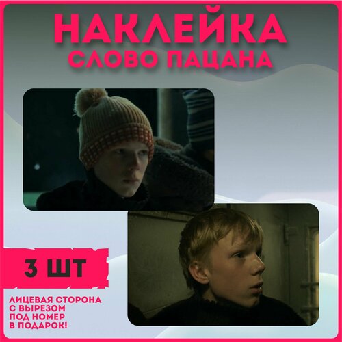 Наклейки на карту банковскую сериал " Слово пацана. Кровь на асфальте " Ералаш