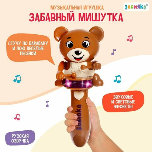 Музыкальная игрушка «Забавный мишутка», звук, свет, цвет коричневый музыкальная игрушка zabiaka забавный мишутка звук свет коричневый 9900