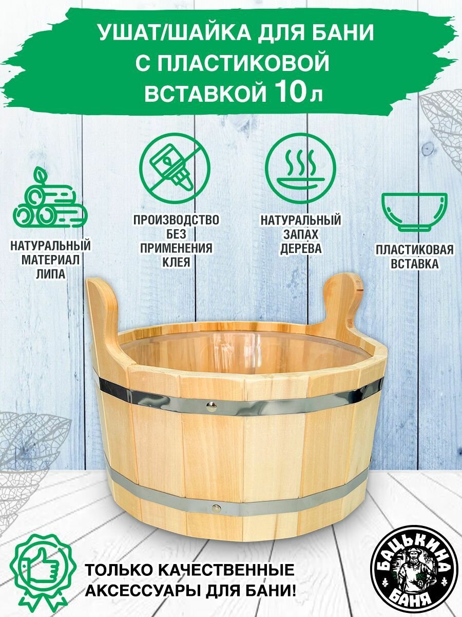 Шайка для бани и сауны с нержавеющей вставкой 10 л.