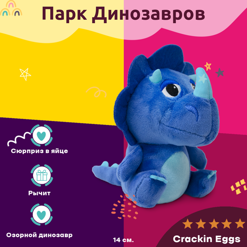 Игрушка Crackin Eggs Игрушка динозавр 12 см Crackin Eggs в синим мини яйце Серия Парк Динозавров синий 14 см