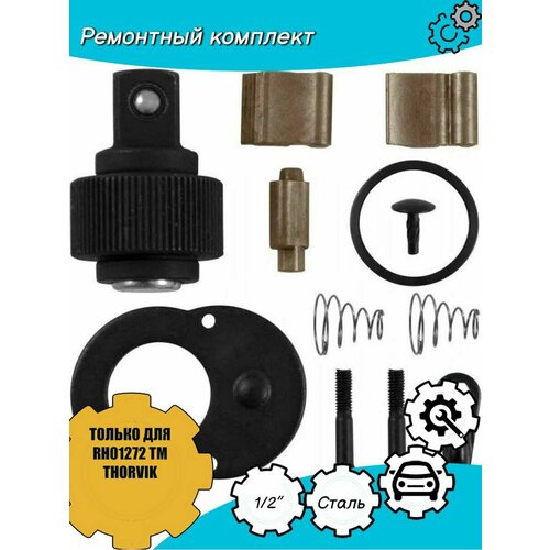 набор ручного инструмента thorvik uts0101 101 предмет Ремонтный комплект для трещоточной рукоятки RH01272