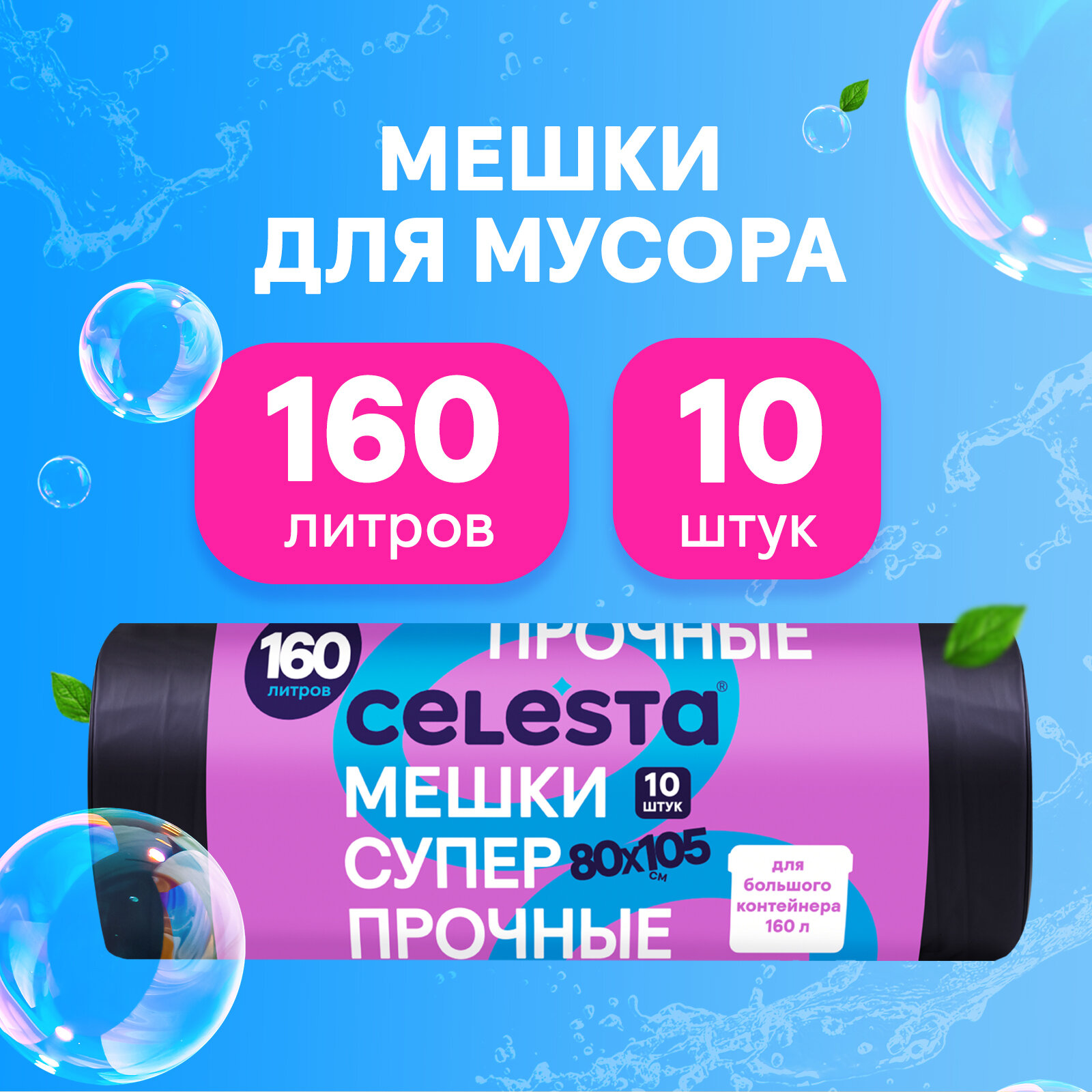 Мешки для мусора Celesta суперпрочные