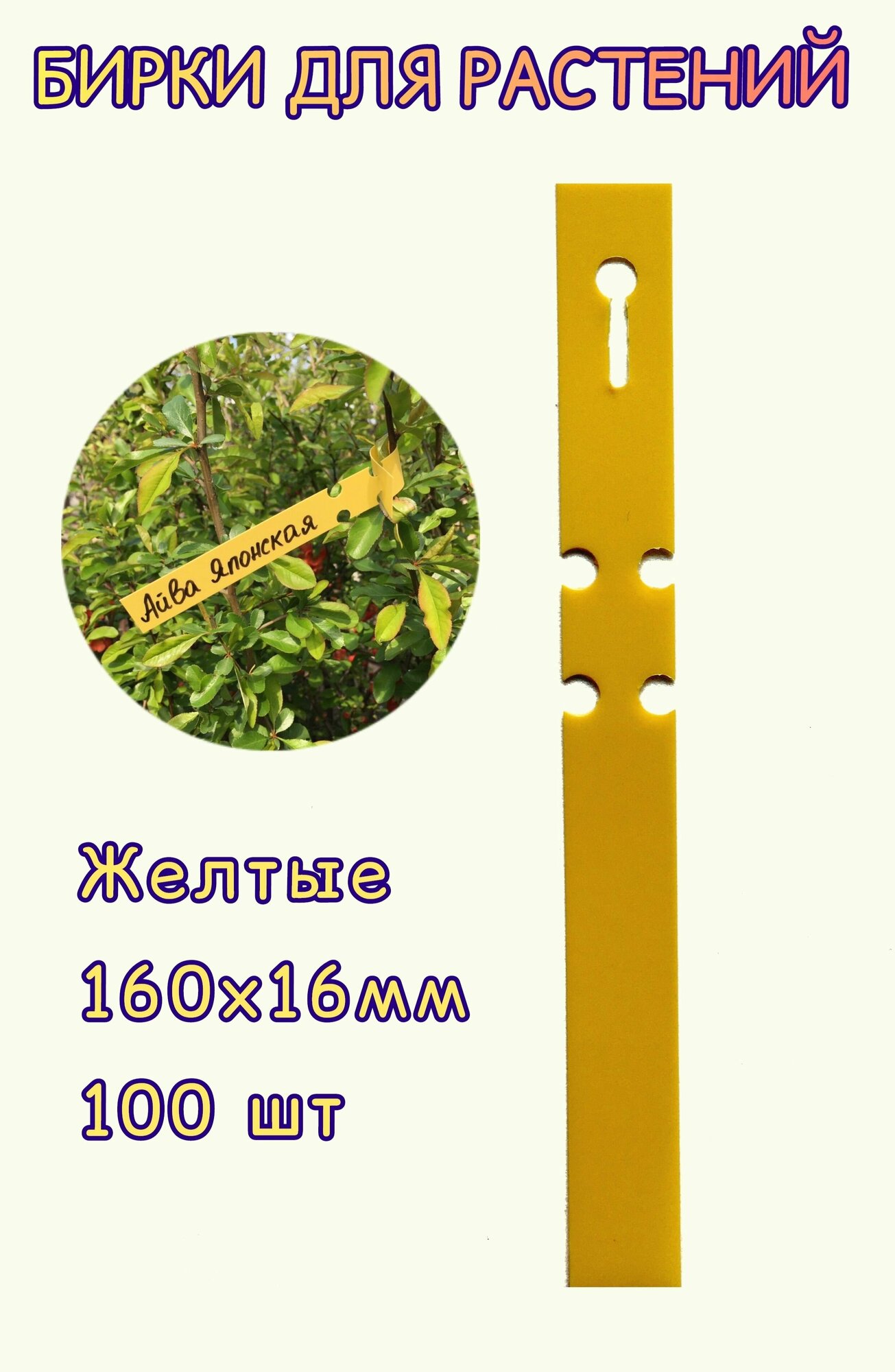 Бирки для растений, для саженцев 160x16 мм. 100шт. Желтые - фотография № 1