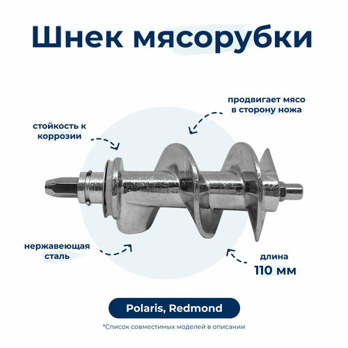 Шнек для мясорубки Redmond 5408 шнек для мясорубки redmond l120 d45