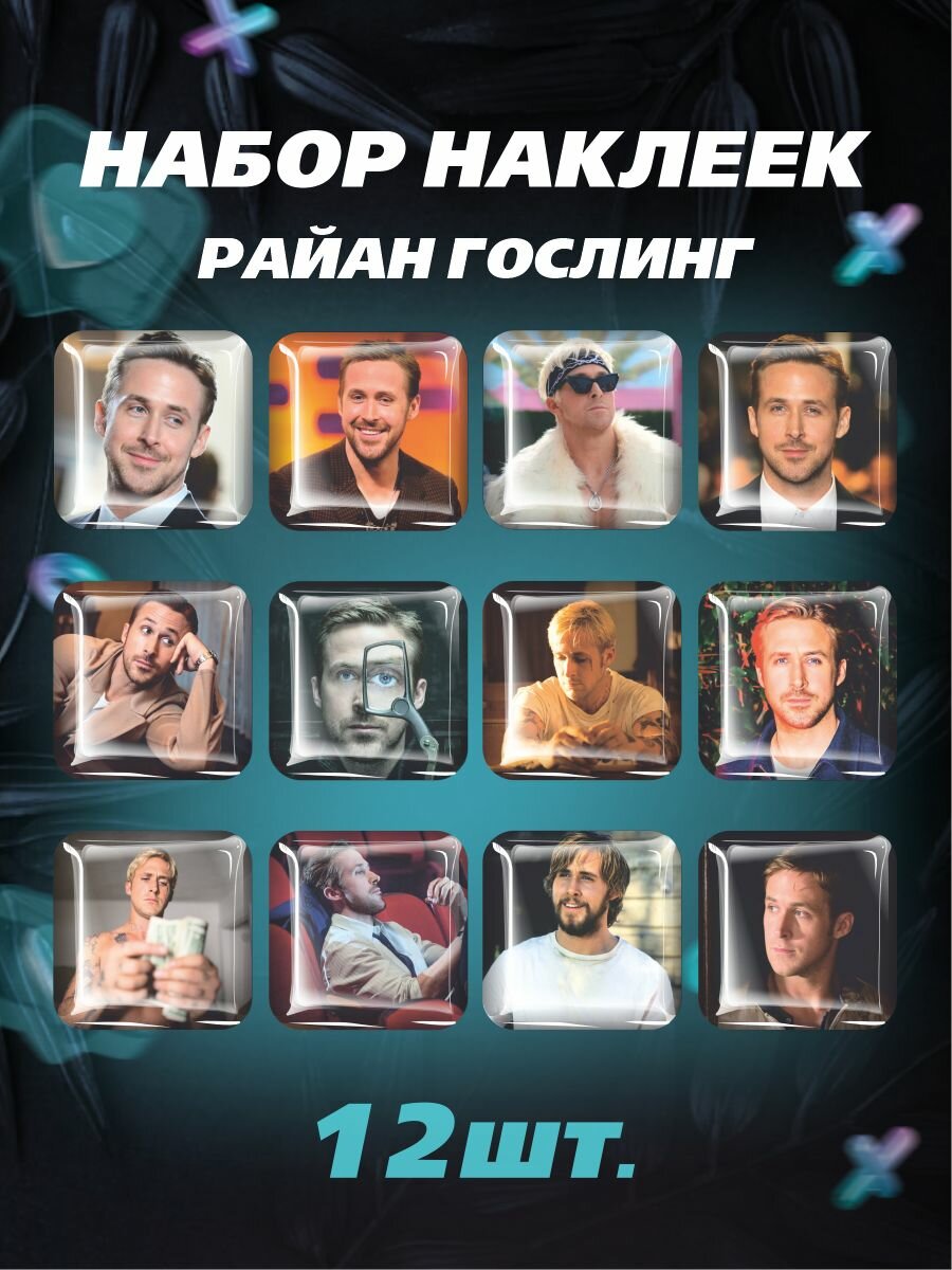 3D стикеры Райан Гослинг 12 шт