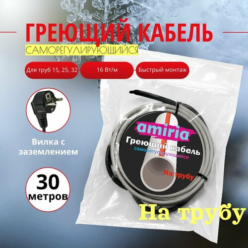 Саморегулирующийся греющий кабель на трубу (секция Амирия лайт) 30 метров