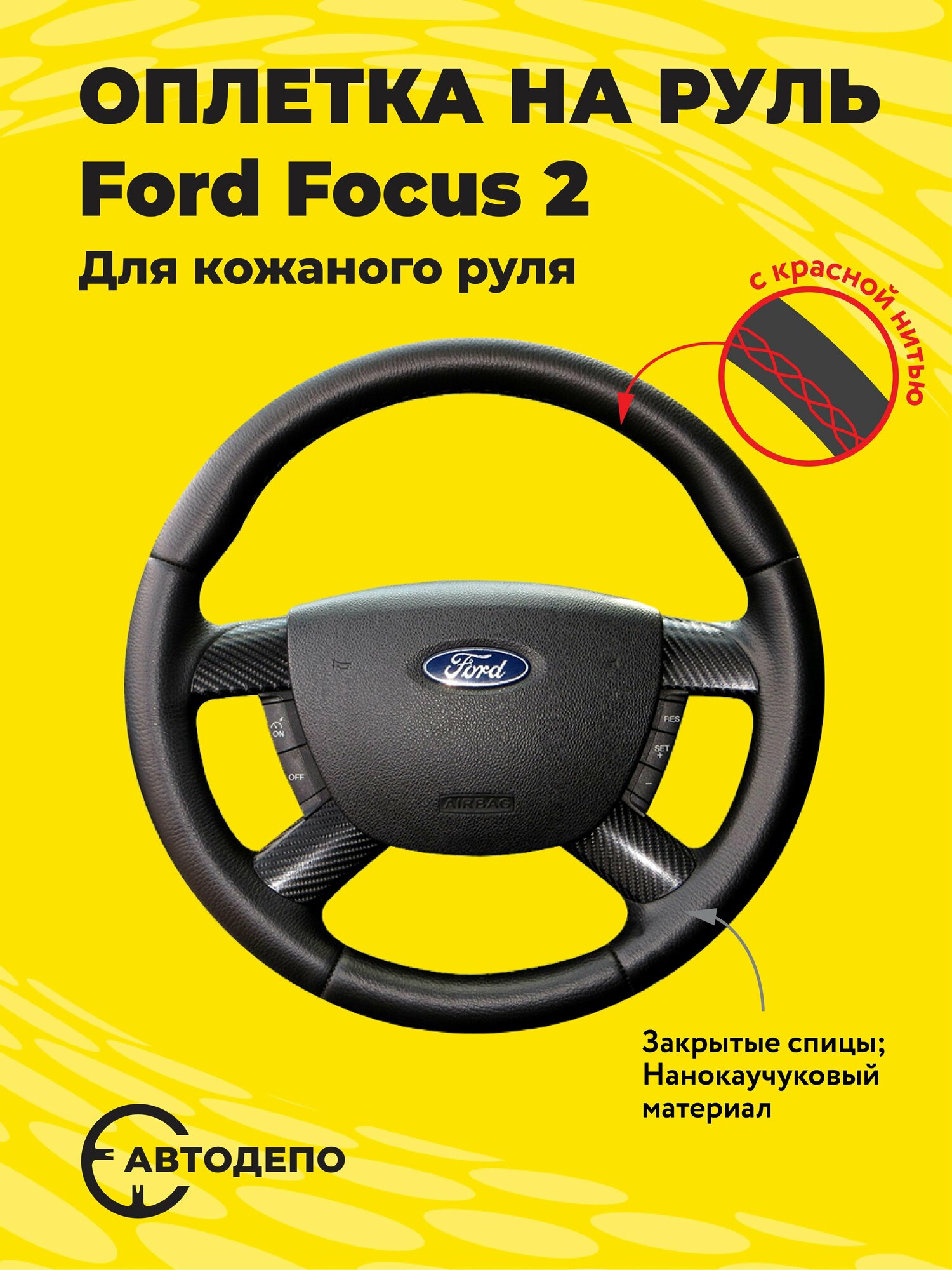 Оплетка на руль Ford Focus 2 для кожаного руля, черная кожа с красным швом.
