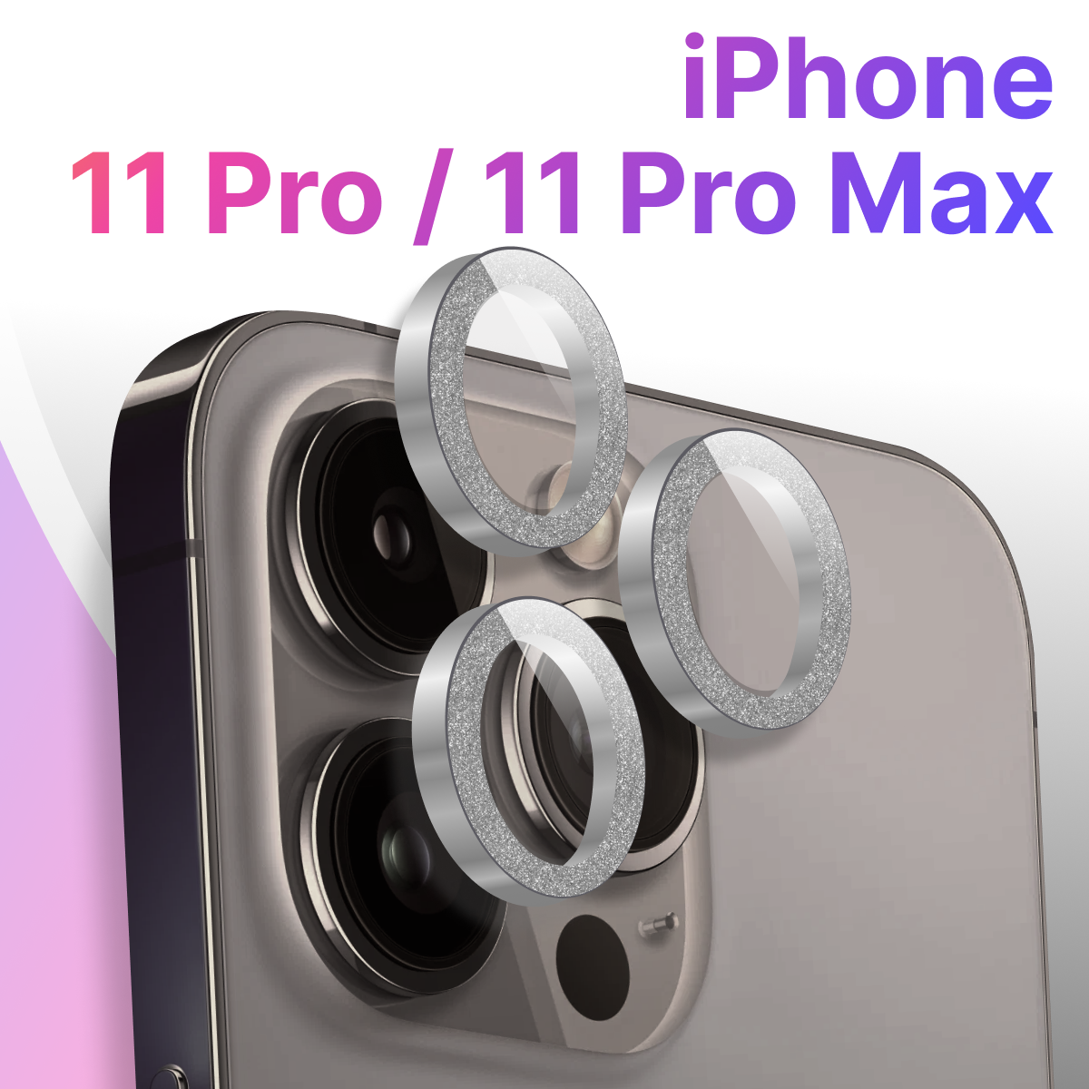 Защитные линзы для камеры Apple iPhone 11 Pro и 11 Pro Max / Противоударное стекло на камеру Эпл Айфон 11 Про и 11 Про Макс с блестками / Серебряный