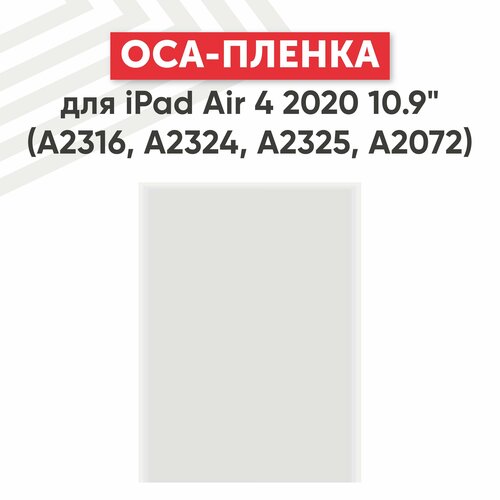 OCA пленка для планшета Apple iPad Air 4 2020 10.9 (A2316, A2324, A2325, A2072) oca пленка для планшета apple ipad air 4 2020 10 9 a2316 a2324 a2325 a2072