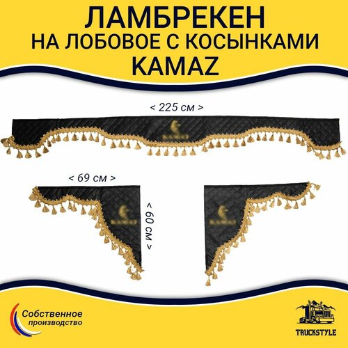 Ламбрекен с косынками стеганый на лобовое KAMAZ. Черный цвет с золотыми кисточками. Ткань экокожа.