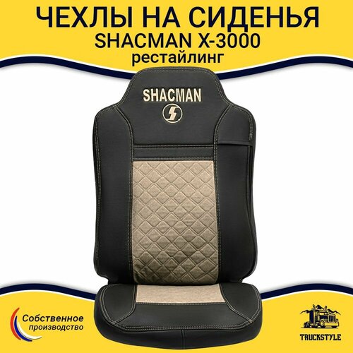 Чехлы для автомобильных сидений Shacman X3000 рестайлинг Высокие сиденья Черный цвет бежевая вставка Экокожа ромб - 2шт в комплекте пассажирводитель Шакман х3000 8100₽