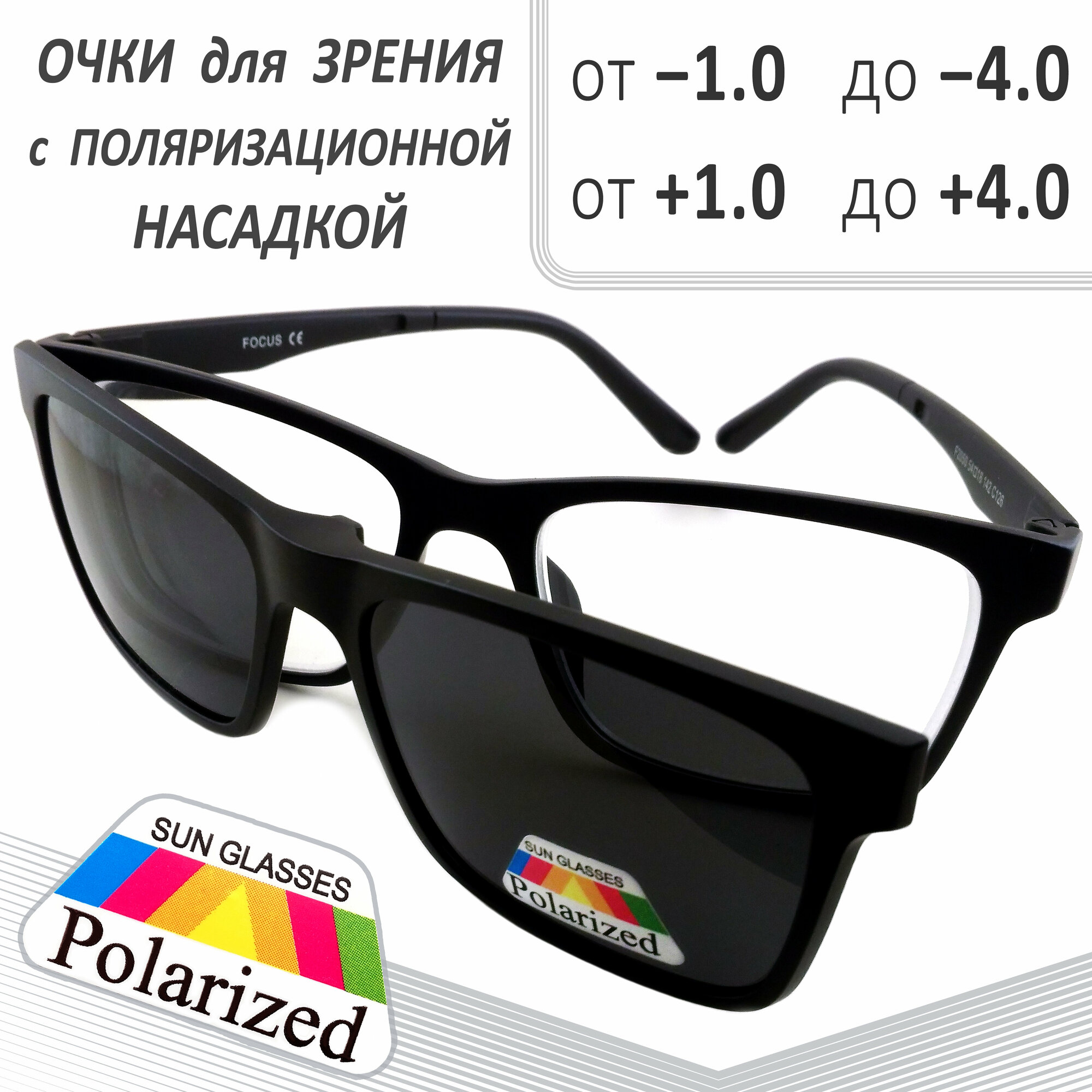 фото Очки Готовые для зрения с Солнцезащитной Насадкой (Focus 2050) Диоптрии от -4.0 до +3.5 (шаг 0.25)