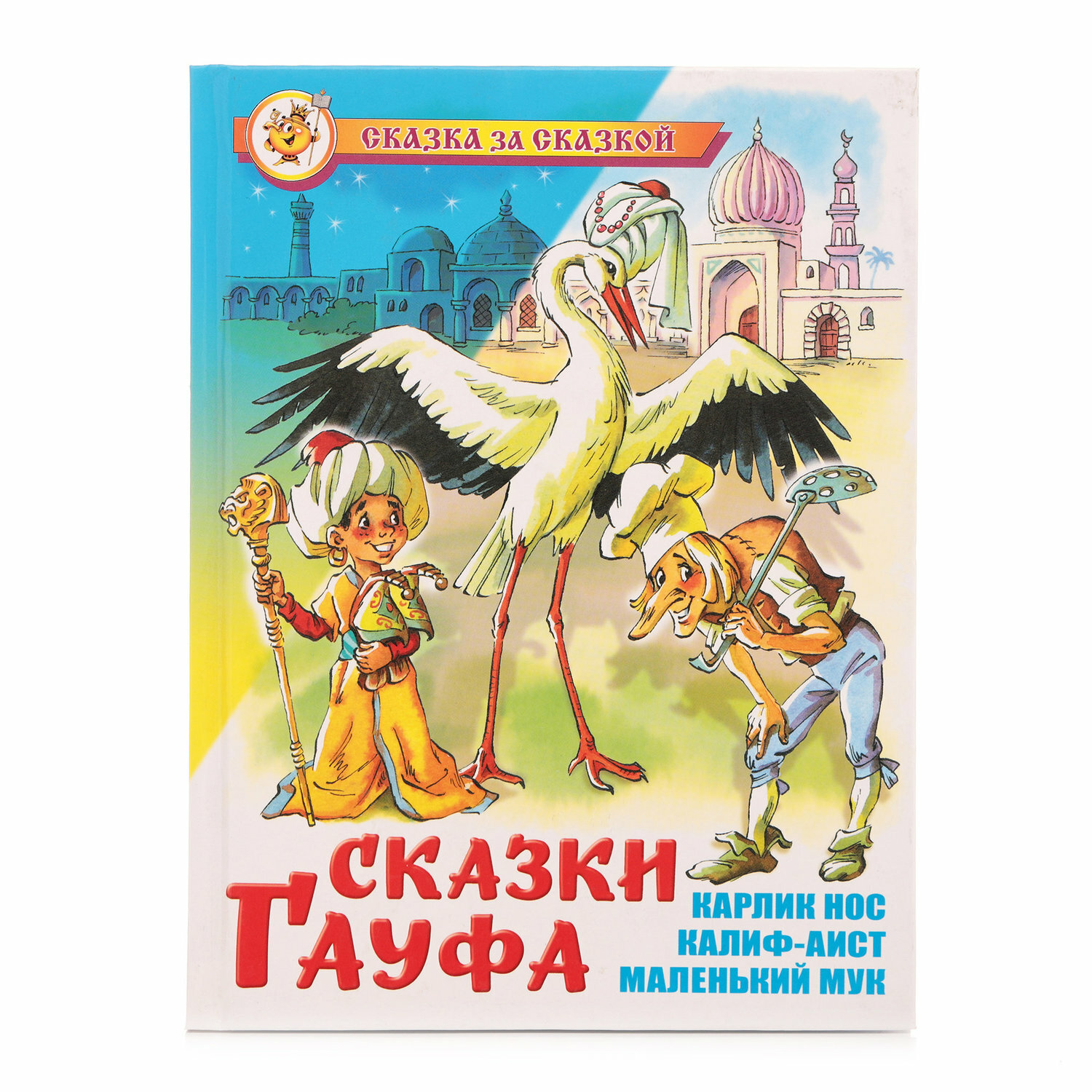 Сказки Гауфа (Гауф Вильгельм) - фото №4