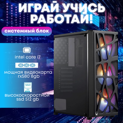 Игровой системный блок Intel Core i7-4770/ RAM DDR3 8Gb/ SSD 512Gb/ HDD 2Tb/ RX580 8Gb игровой системный блок intel core i7 4770 ram ddr3 8gb ssd 120gb hdd 2tb rx580 8gb