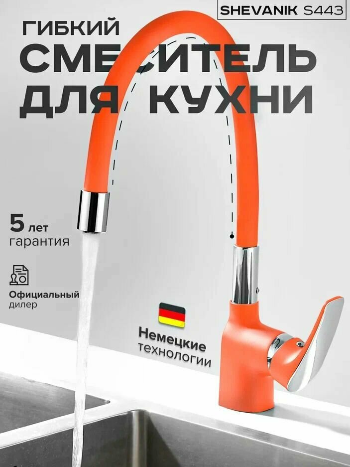 Однорычажный смеситель для кухонной мойки с гибким изливом SHEVANIK S443-4 Оранжевый