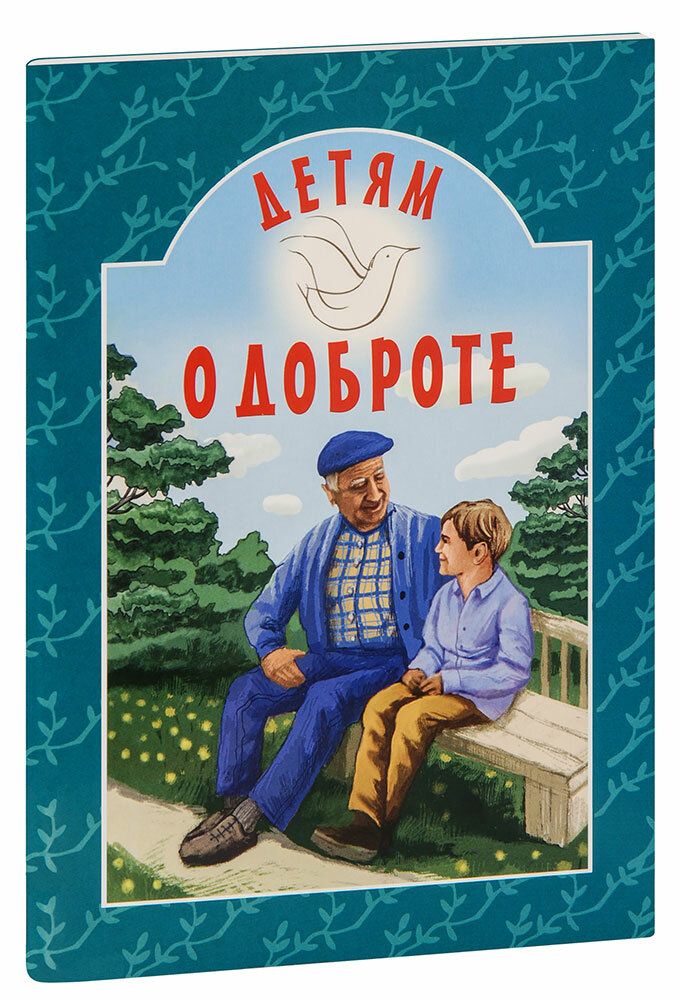 Детям о доброте (Токарева Ирина) - фото №1