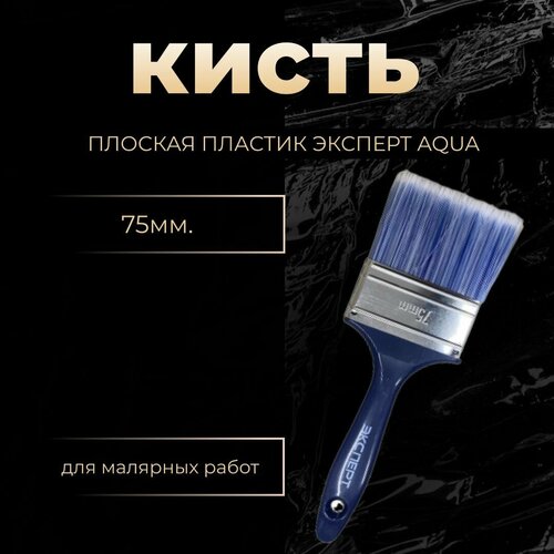 Кисть плоская пластик Эксперт Aqua 75 мм