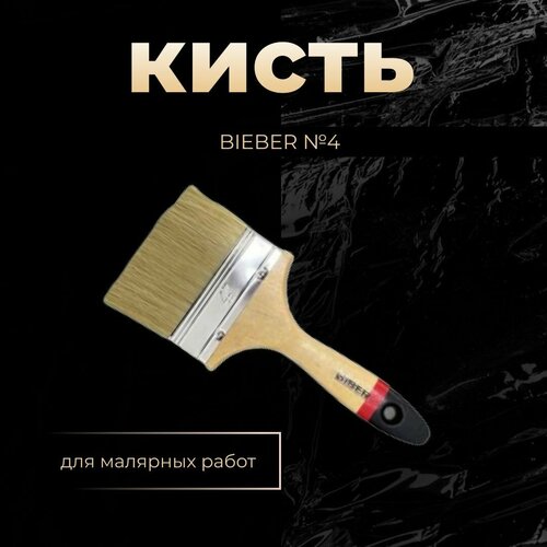 Кисть BIEBER №4