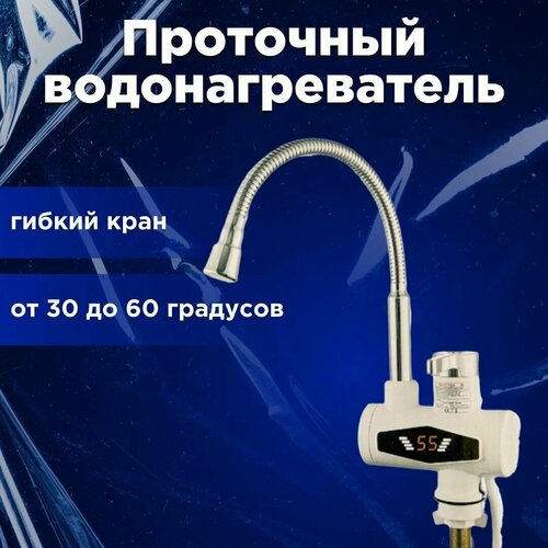 Проточный водонагреватель с гибким краном 237400₽