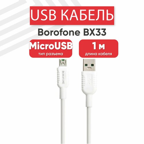 USB кабель Borofone BX33 для зарядки, передачи данных, MicroUSB, 4А, Fast Charging, 1 метр, ТРЕ, белый usb кабель borofone bx65 для зарядки передачи данных microusb 2 4а led 1 метр тре черный