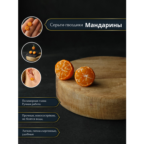 Серьги пусеты Unicorn Clay, размер 8 мм, оранжевый