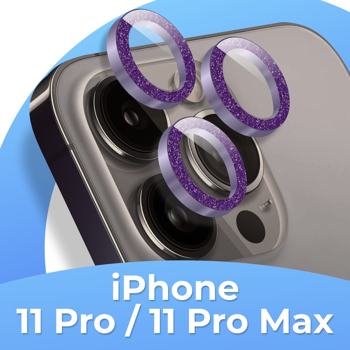 Комплект защитных стекол для камеры Apple iPhone 11 Pro, iPhone 11 Pro Max / Противоударные линзы на камеру Айфон 11 Про, Айфон 11 Про Макс с блестками / Сиреневый