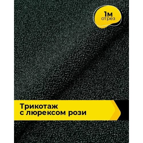 Ткань для шитья и рукоделия Трикотаж с люрексом Рози 1 м * 150 см, черный 001 ткань для шитья и рукоделия трикотаж вязаный с люрексом 1 м 150 см серый 004