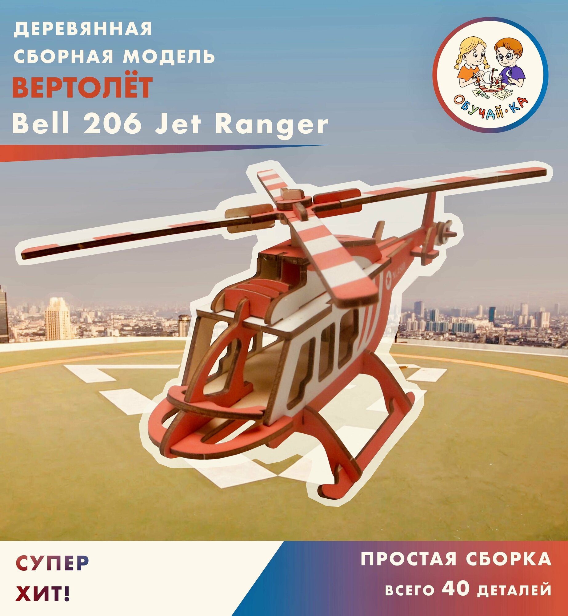 3D puzzle Сборная модель / деревянный конструктор - вертолёт "Bell 206 Jet Ranger"