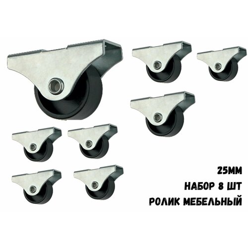 Ролик мебельный откатной прямоход 25мм 8шт 222₽