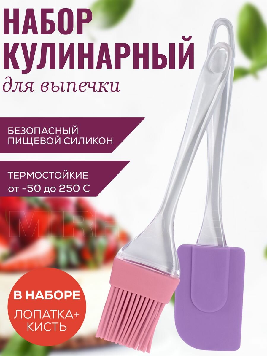 фото Набор кулинарный лопатка и кисть силиконовая для кухни