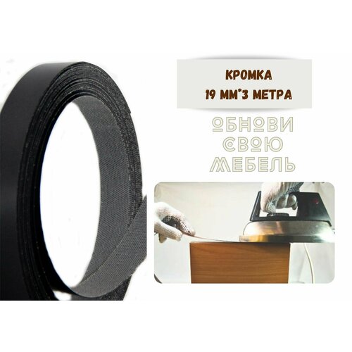 Кромка мебельная 19мм3 м Черная клеевая меламиновая Экстра 262₽