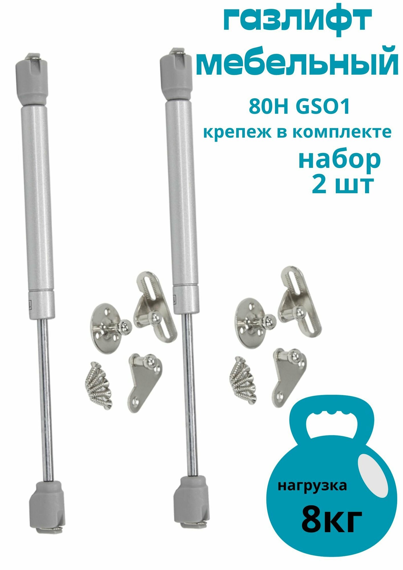 Газовый лифт80H GSO1 2шт