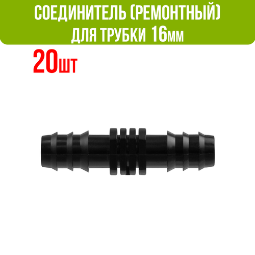 Ремонтный(соединитель) для капельной трубки 16 мм (20 шт)