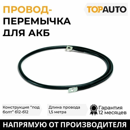 Провод АКБ под болт, перемычка для АКБ Топ Авто 1,5 м, б12-б12 S70, TK 0907