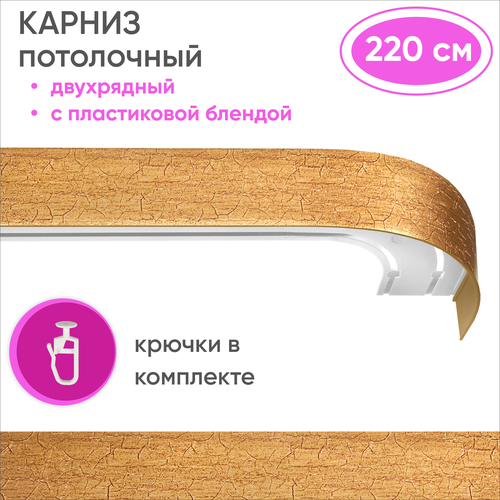 Карниз для штор двухрядный потолочный, цвет: кракелюр золото 220см