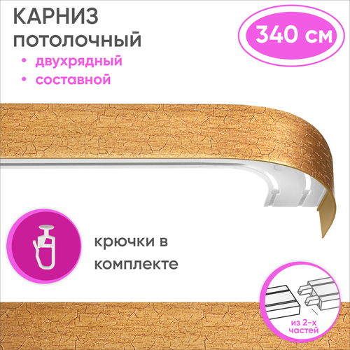 Карниз для штор двухрядный потолочный составной из двух частей, цвет: кракелюр золото 340см