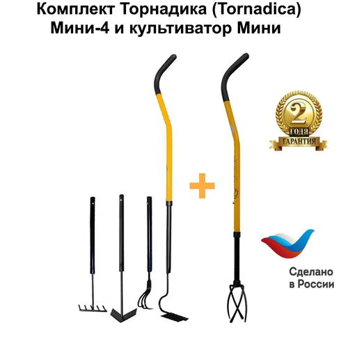 Комплект Торнадика (Tornadica) набор Мини-4 и культиватор Мини торнадика торнадо культиватор брянск