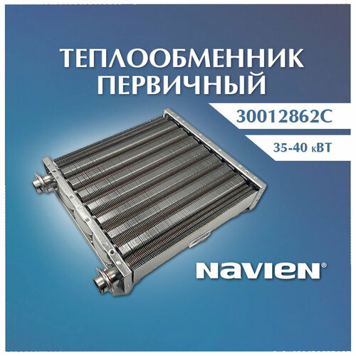 Теплообменник первичный 35-40 кВт Navien 30012862C теплообменник первичный основной для котла navien deluxe plus 13 24