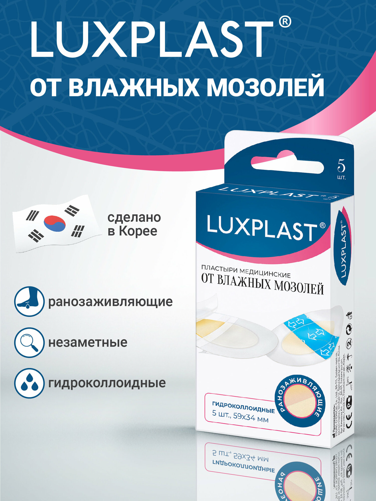 Пластыри медицинские гидроколлоидные LUXPLAST от влажных мозолей 5 шт.