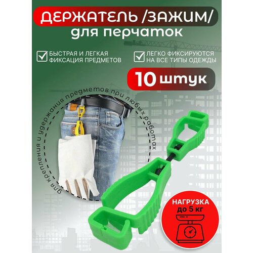 Держатель (зажим) для рабочих перчаток