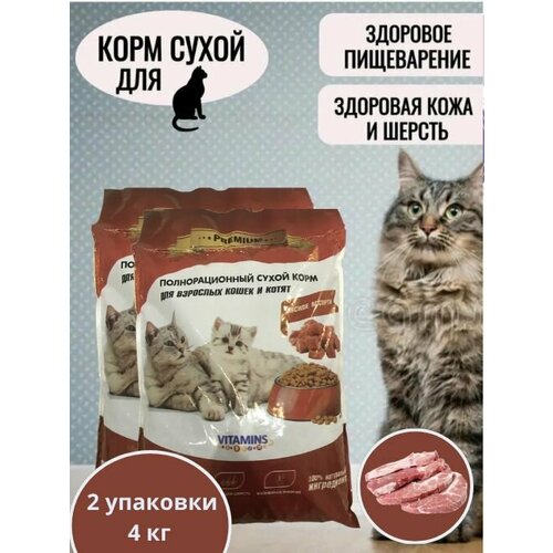 PREMIUM Полнорационный сухой корм для взрослых кошек и котят Мясное ассорти 2 упаковки по 2 кг