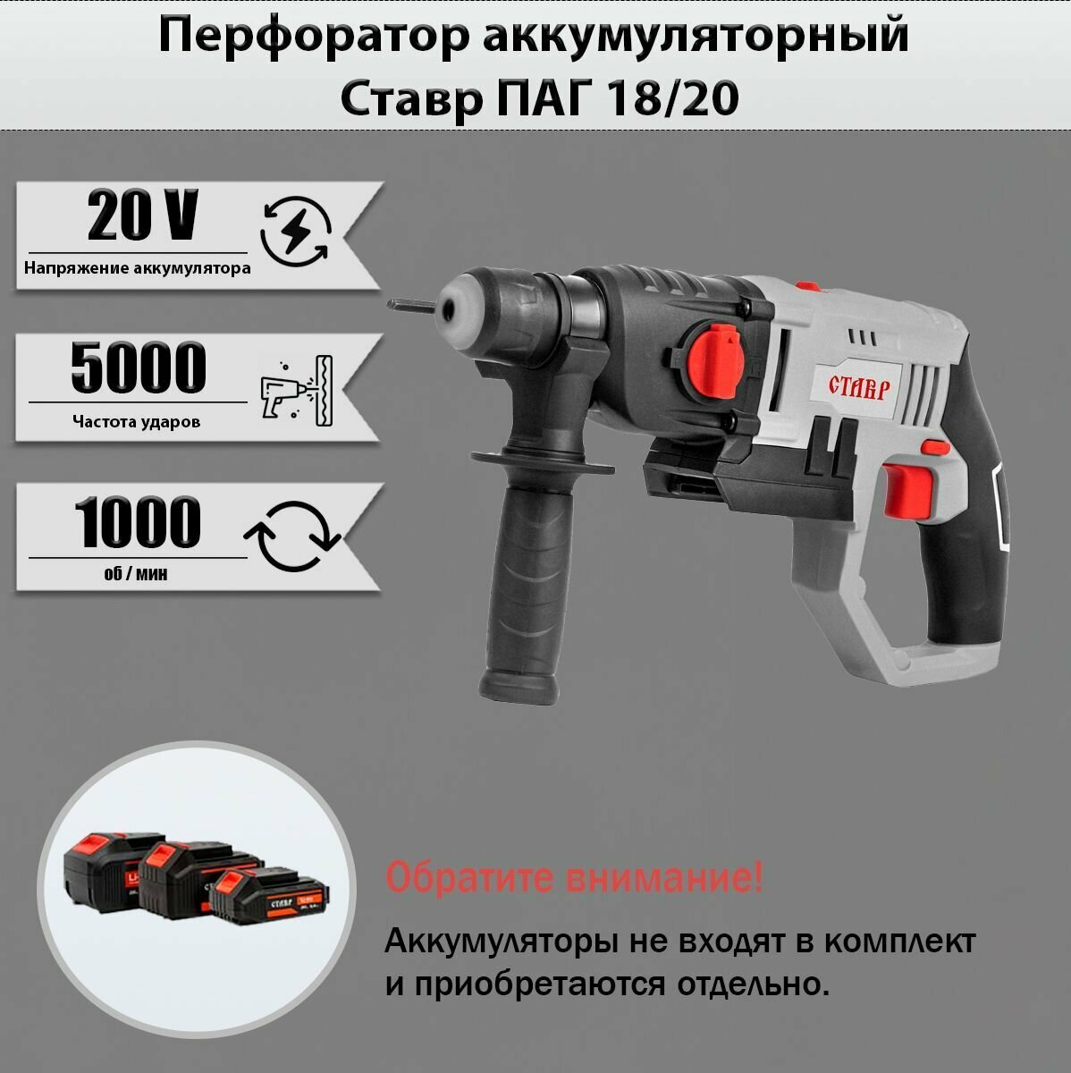 Перфоратор аккумуляторный Ставр ПАГ 18/20 SDS-plus, 2.5Дж, 20В