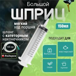 Шприц большой 150мл, шприц Жане с трубкой и катетерным наконечником для замены, откачки масла и технических жидкостей, для кулинарии, для смазки