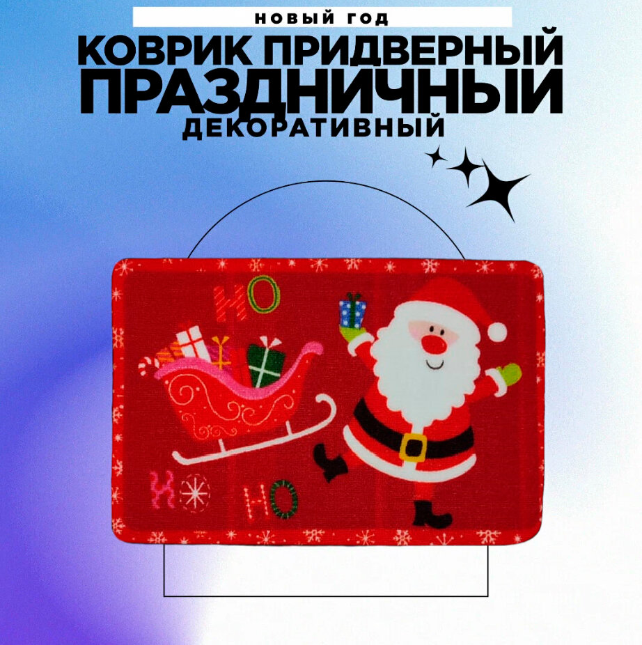 Коврик новогодний придверный с Дедом Морозом - фотография № 3